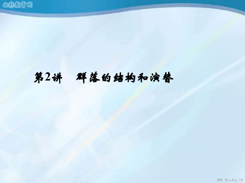 2020高考生物一轮复习课件群落的结构和演替