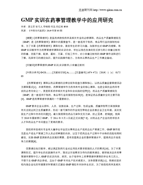 GMP实训在药事管理教学中的应用研究