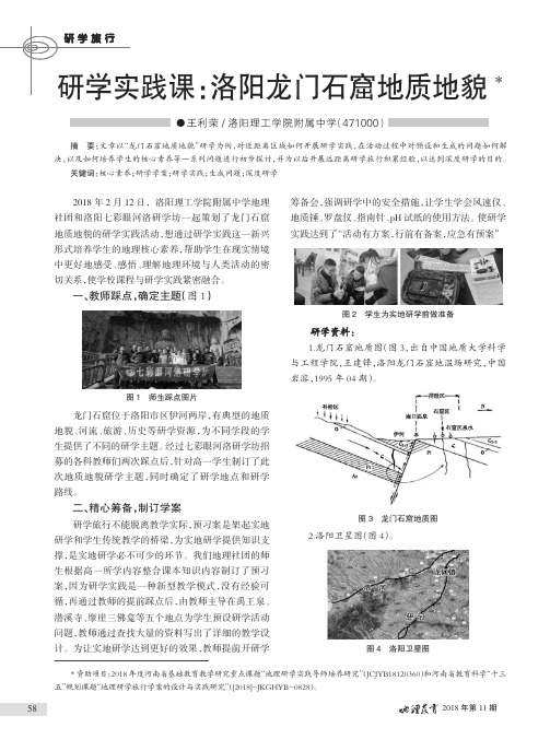 研学实践课：洛阳龙门石窟地质地貌