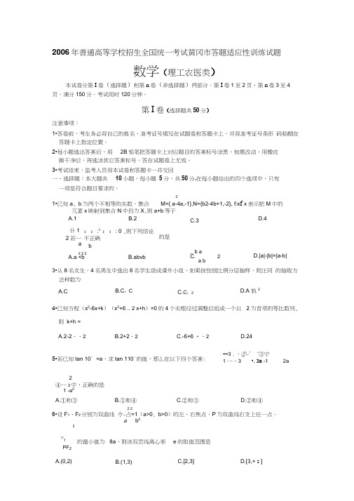 2006年普通高等学校招生全国统一考试黄冈答题适应性训练试题数学理工农医类