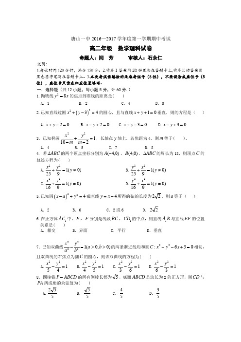 数学-高二-河北省唐山市第一中学高二上学期期中考试数学(理)试题