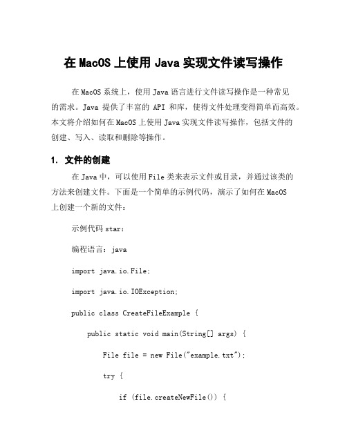 在MacOS上使用Java实现文件读写操作