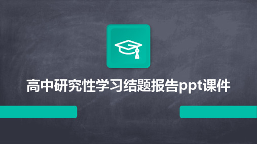 高中研究性学习结题报告ppt课件