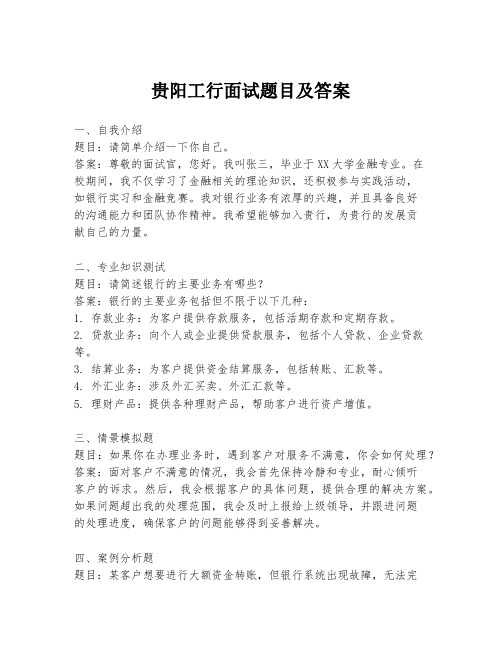 贵阳工行面试题目及答案