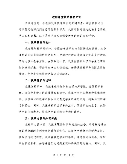 教师课堂教学自我评价（4篇）