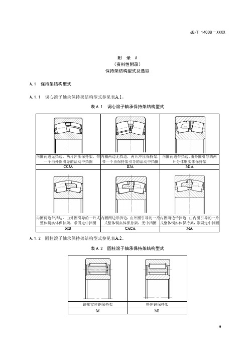 滚动轴承 振动机械用轴承保持架结构型式及选取