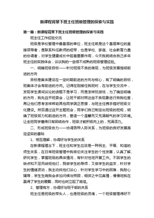 新课程背景下班主任班级管理的探索与实践