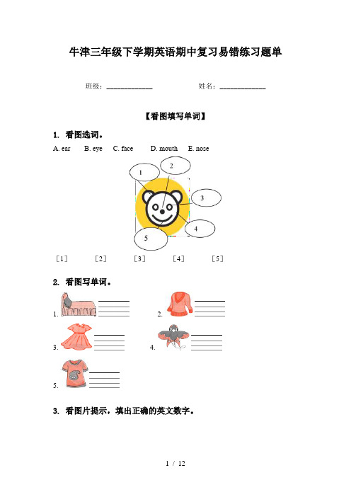 牛津三年级下学期英语期中复习易错练习题单