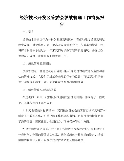 经济技术开发区管委会绩效管理工作情况报告