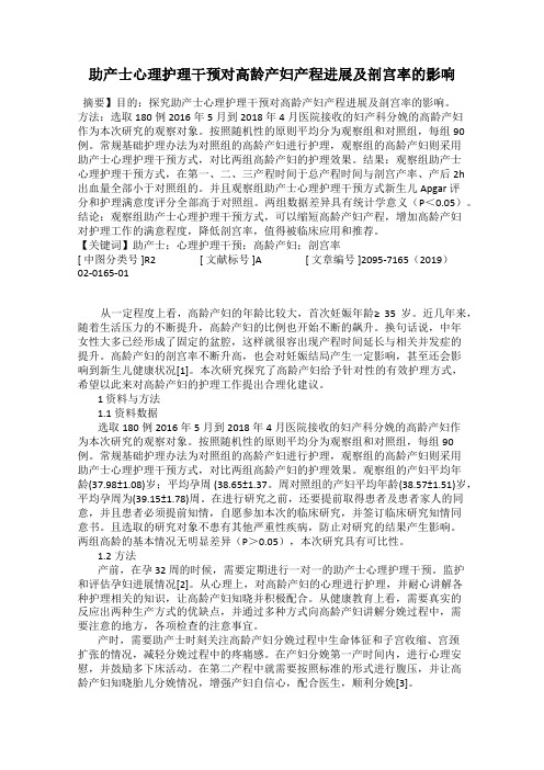 助产士心理护理干预对高龄产妇产程进展及剖宫率的影响