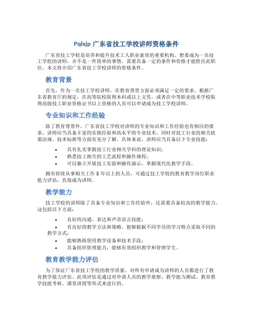 Pqlxjp广东省技工学校讲师资格条件