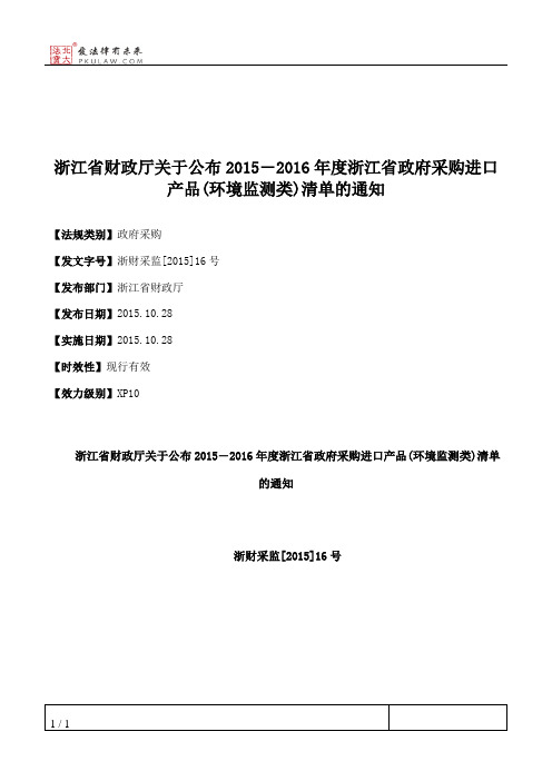 浙江省财政厅关于公布2015―2016年度浙江省政府采购进口产品(环境监