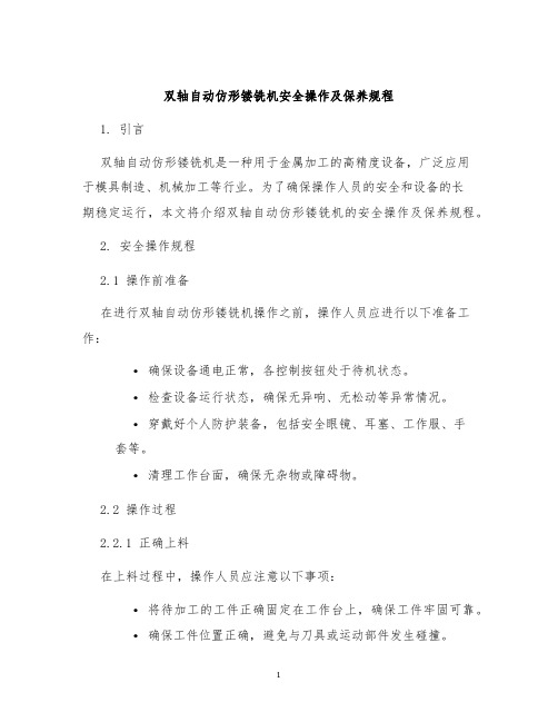 双轴自动仿形镂铣机安全操作及保养规程