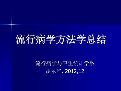 流行病学方法学总结..