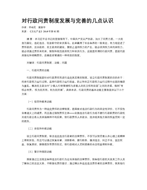 对行政问责制度发展与完善的几点认识