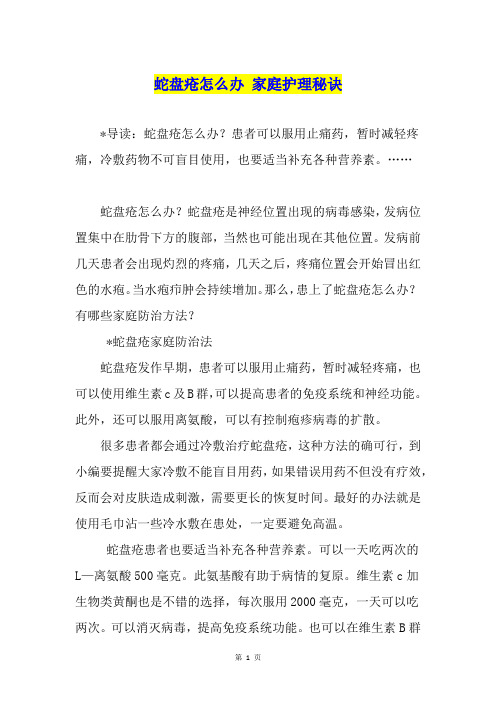 蛇盘疮怎么办 家庭护理秘诀