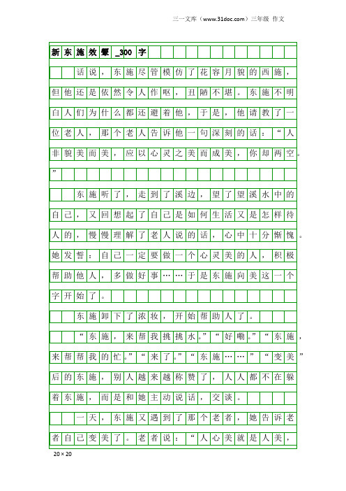 三年级作文：新东施效颦_300字