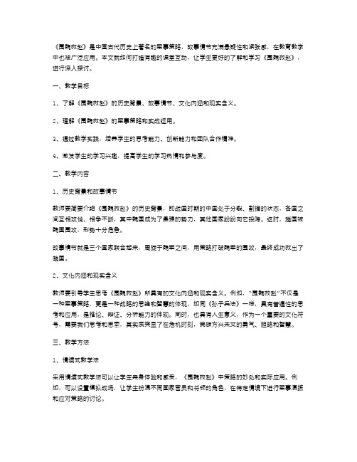 《围魏救赵》优选教案：打造有趣的课堂互动