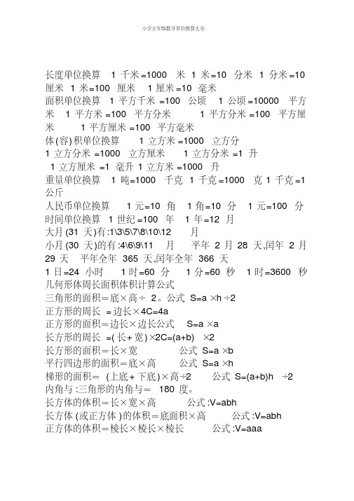 小学五年级数学单位换算大全