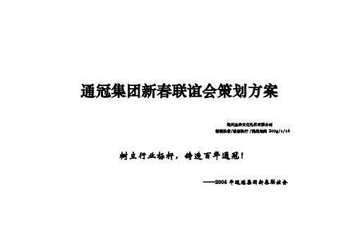 集团新春联谊会策划方案范例