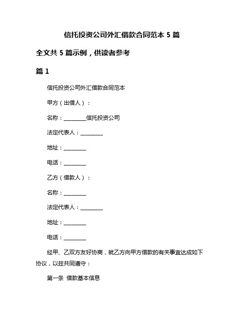 信托投资公司外汇借款合同范本5篇