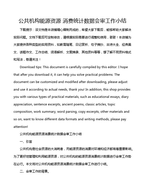 公共机构能源资源 消费统计数据会审工作小结