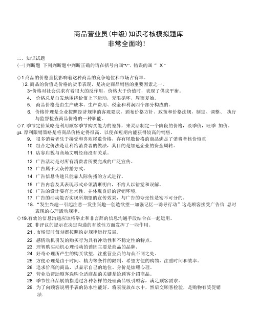 商品营业员(中级)题库