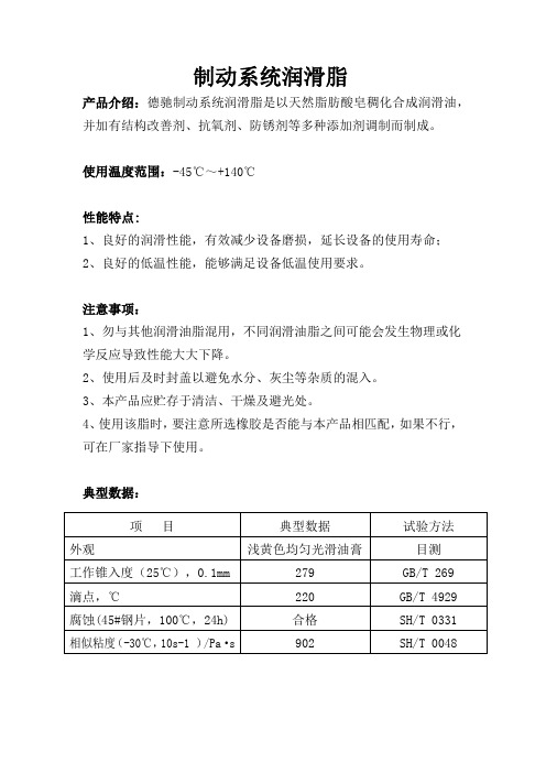 制动系统润滑脂