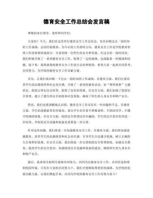 德育安全工作总结会发言稿