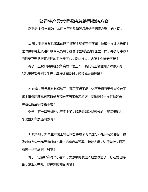 公司生产异常情况应急处置措施方案