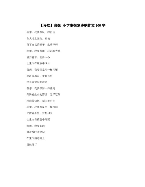 【诗歌】我想 小学生想象诗歌作文100字