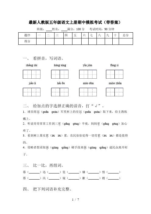 最新人教版五年级语文上册期中模拟考试(带答案)