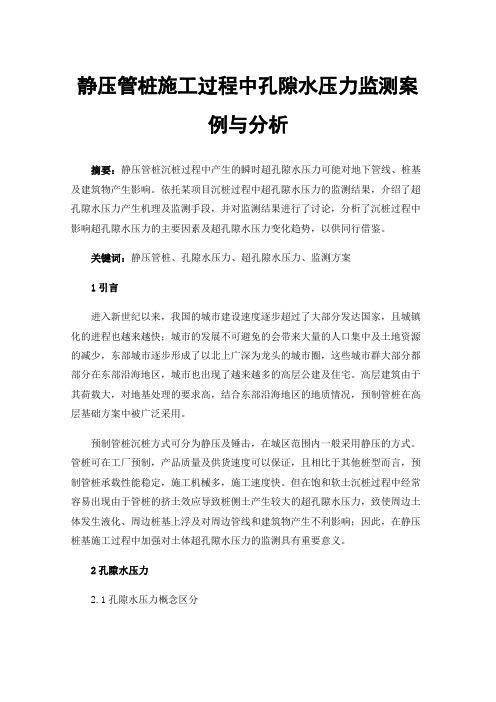 静压管桩施工过程中孔隙水压力监测案例与分析