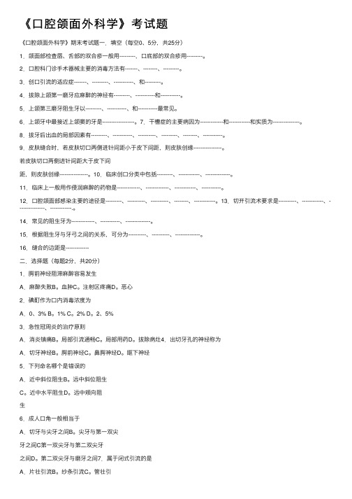 《口腔颌面外科学》考试题