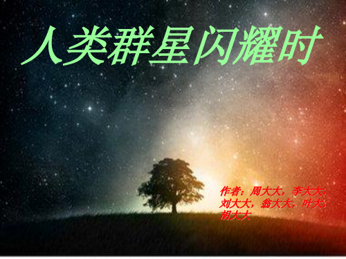 人类群星闪耀时,周家豪资料