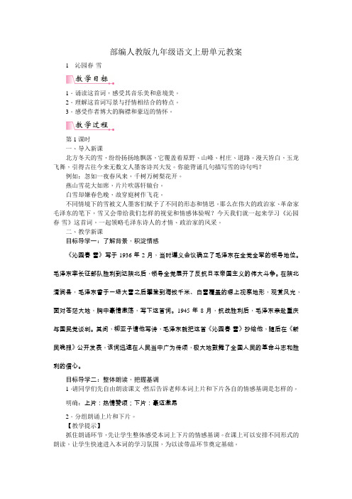 部编人教版九年级语文上册第一单元教案