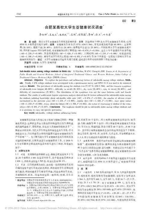 合肥某高校大学生亚健康状况调查_李白坤