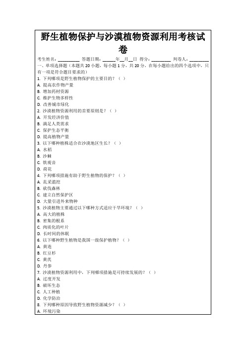 野生植物保护与沙漠植物资源利用考核试卷