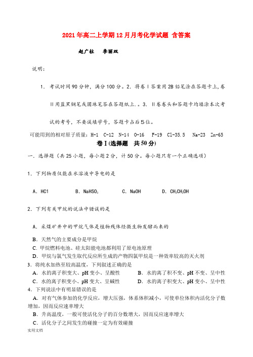 2021-2022年高二上学期12月月考化学试题 含答案