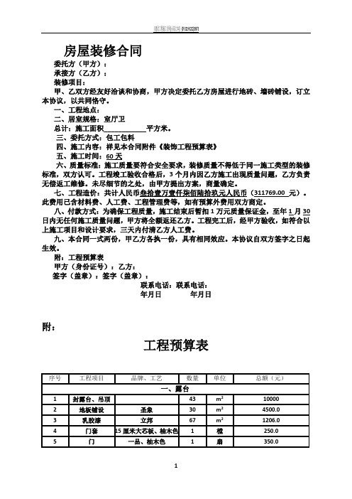 房屋装修合同及预算清单