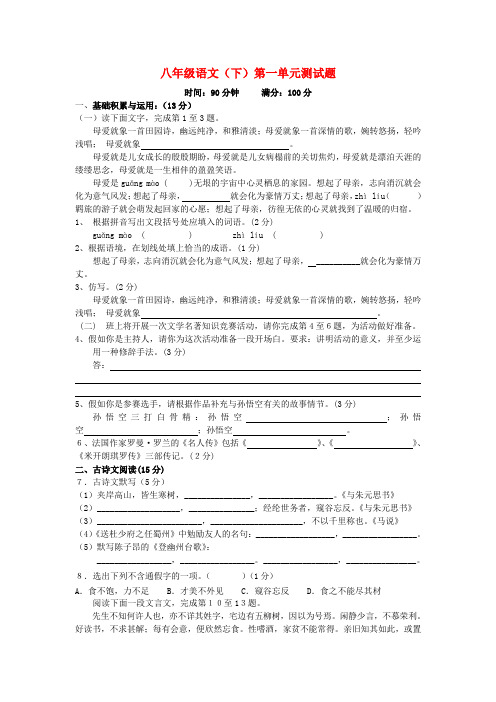 湖北省黄梅县实验中学八年级语文下册 第一单元综合测试题(无答案) 新人教版