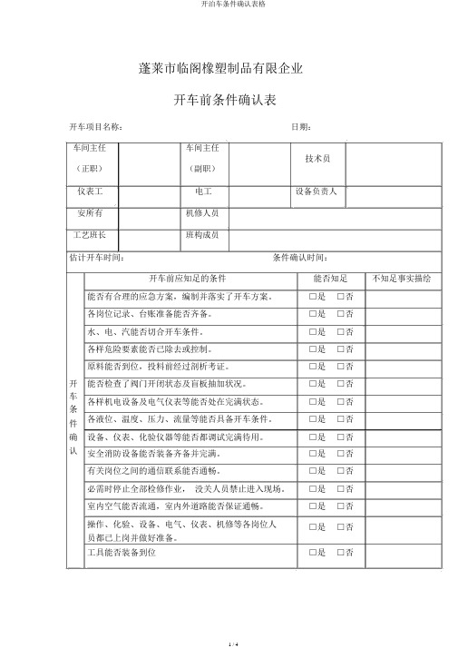 开停车条件确认表格