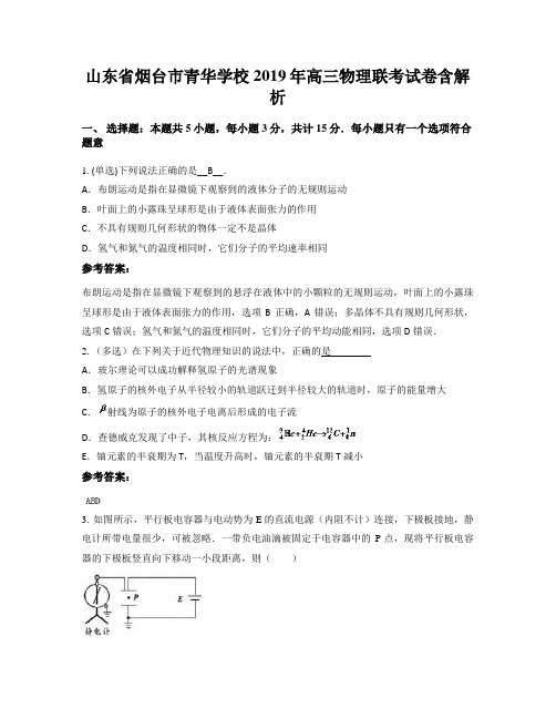 山东省烟台市青华学校2019年高三物理联考试卷含解析