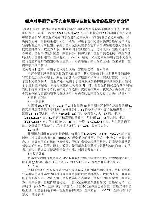 超声对孕期子宫不完全纵隔与宫腔粘连带的鉴别诊断分析