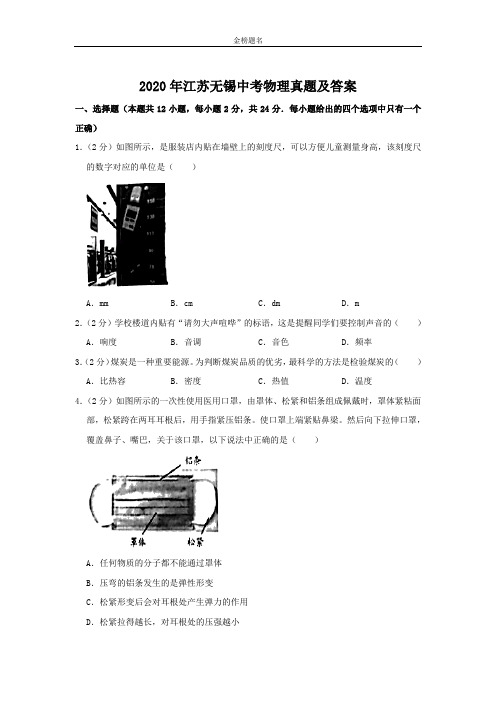 江苏省无锡市2020届中考物理试卷和参考答案详细解析完整版