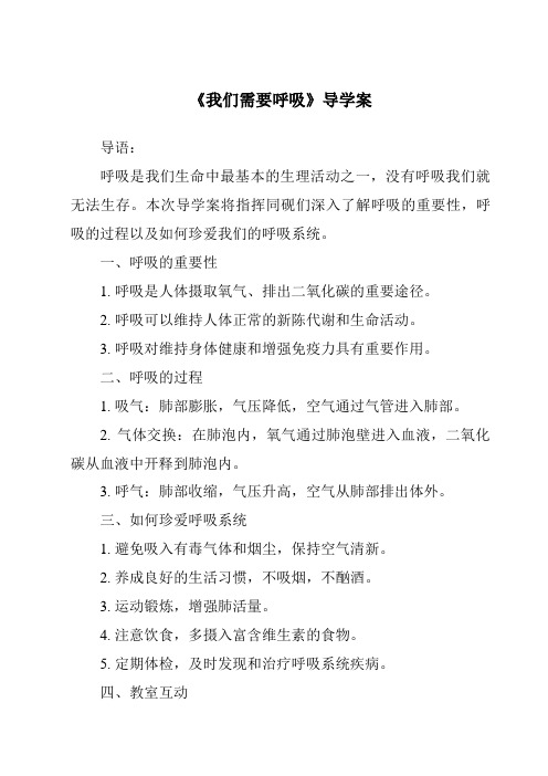 《我们需要呼吸核心素养目标教学设计、教材分析与教学反思-2023-2024学年科学大象版》