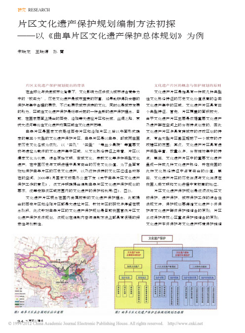 片区文化遗产保护规划编制方法初探_以_曲阜片区文化遗产保护总体规划_为例