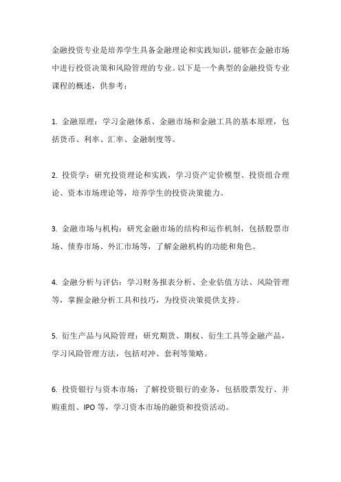 金融投资专业课程