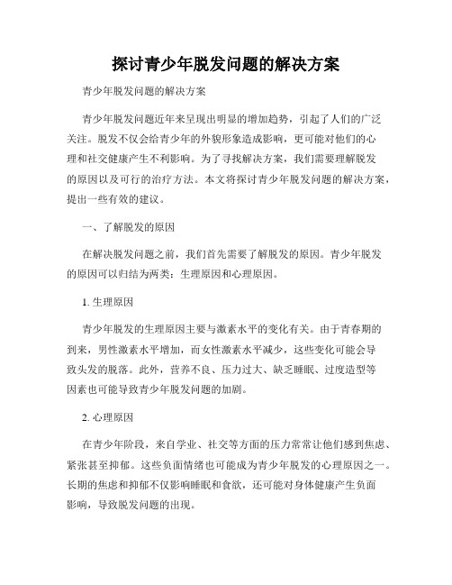 探讨青少年脱发问题的解决方案