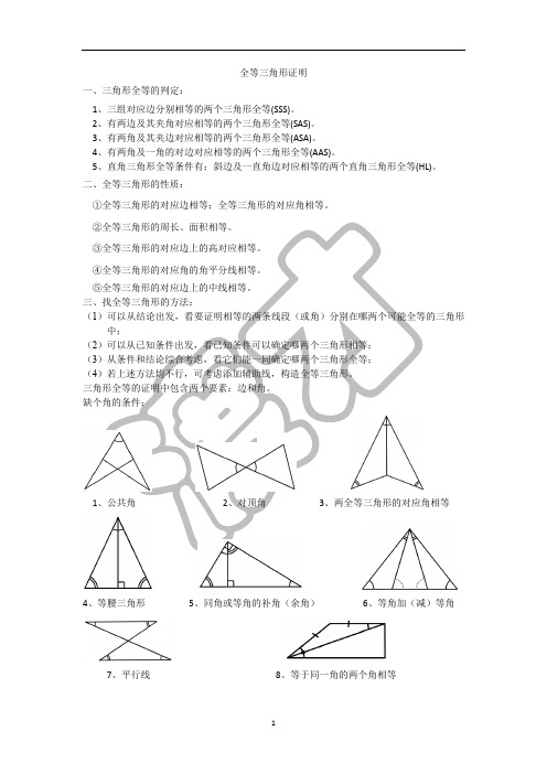 全等三角形证明方法